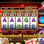 เครดิตฟรี50ถอนได้300